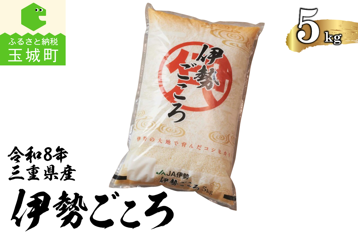 令和8年玉城産コシヒカリ「伊勢ごころ」5kg