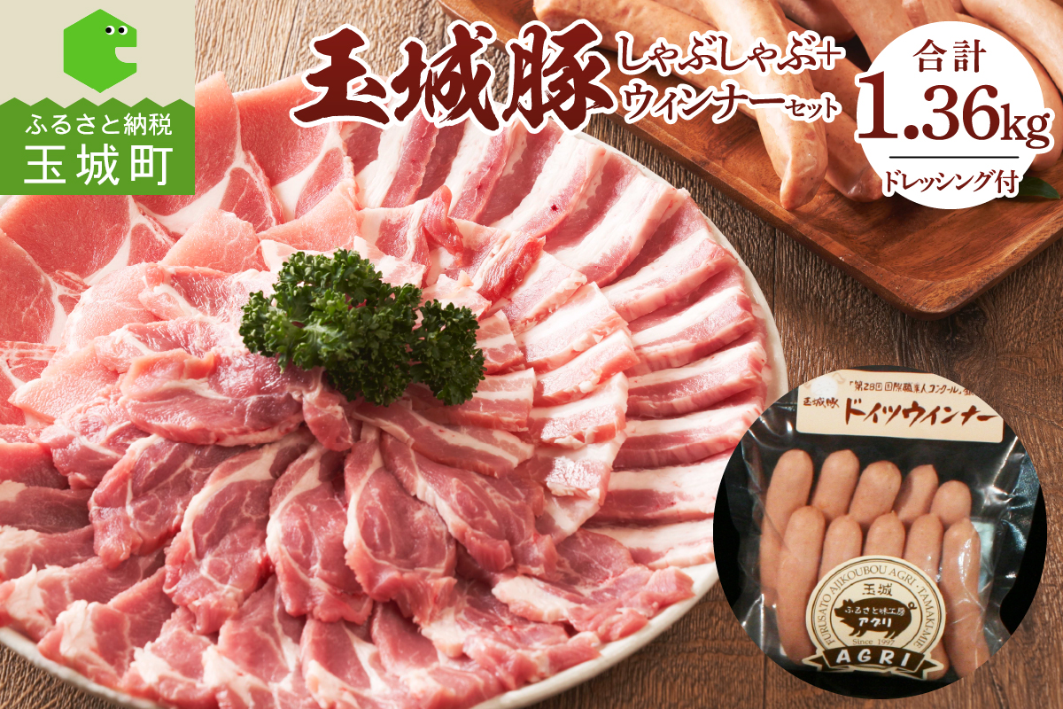 玉城豚しゃぶしゃぶセット1.36kg