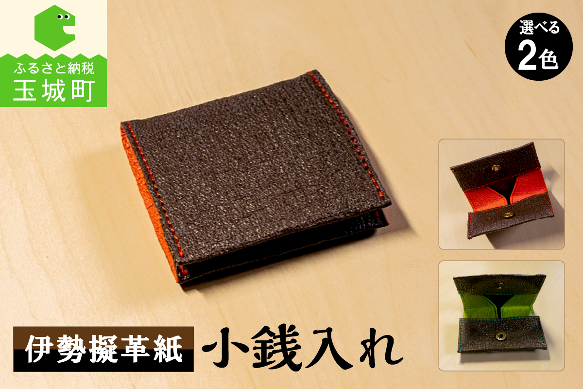 伊勢擬革紙　小銭入れ