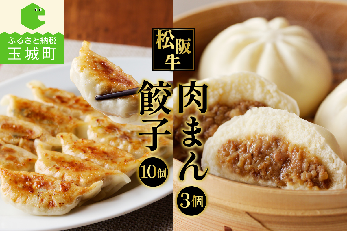 松阪牛餃子(15g×10個)と松阪牛肉まん(120g×3個)のセット