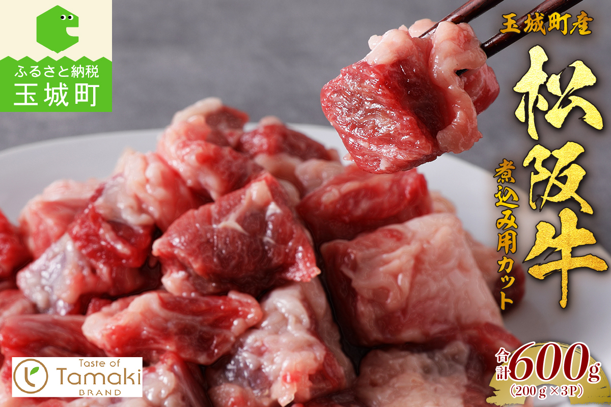 玉城町産 松阪牛煮込み用カット