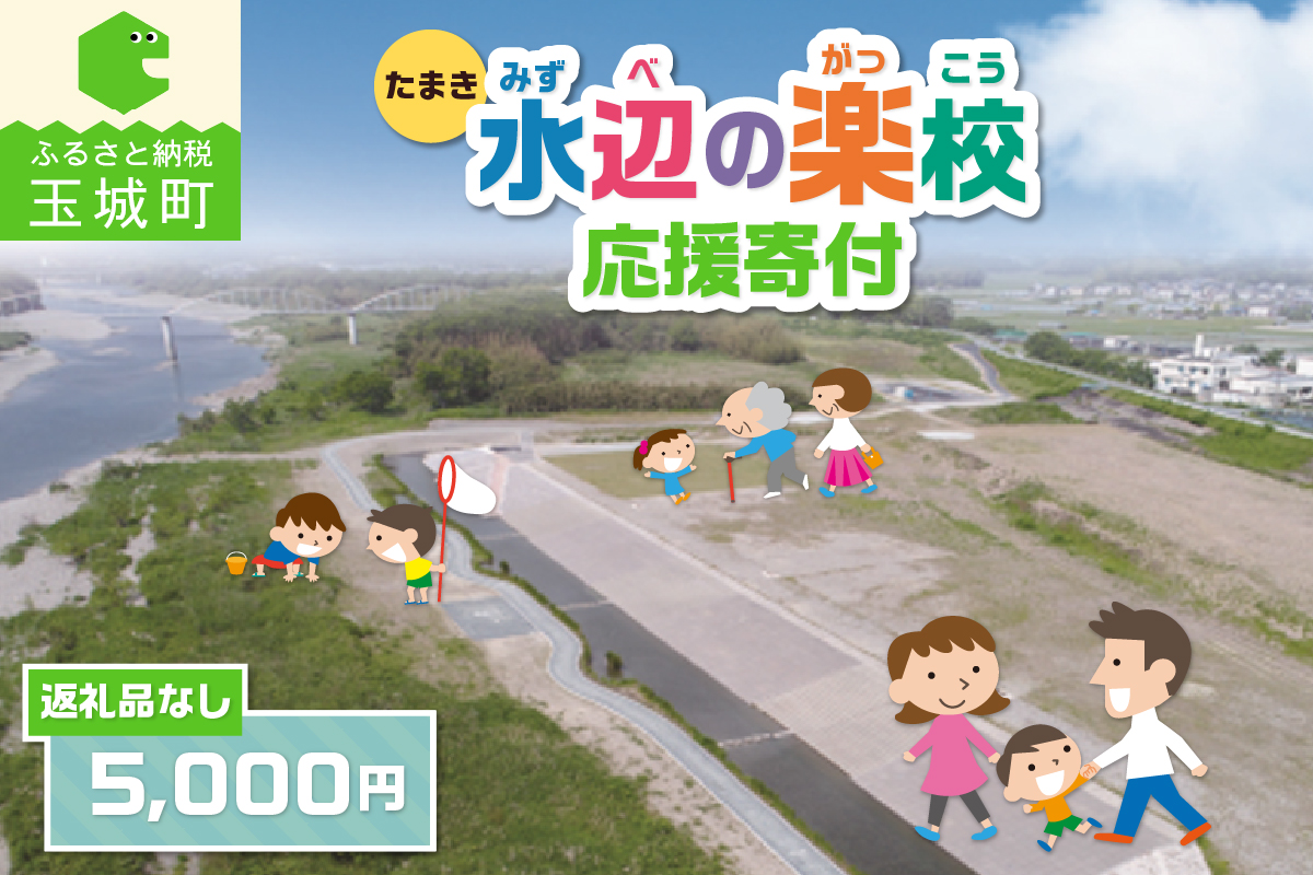 【返礼品なし】三重県玉城町への寄附「たまき水辺の楽校」を応援！！寄附額5,000円