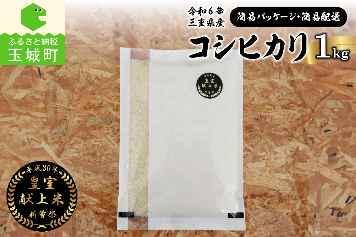 令和6年産米 三重県産コシヒカリ1kg 新嘗祭皇室献上米農家【簡易パッケージ・簡易配送】