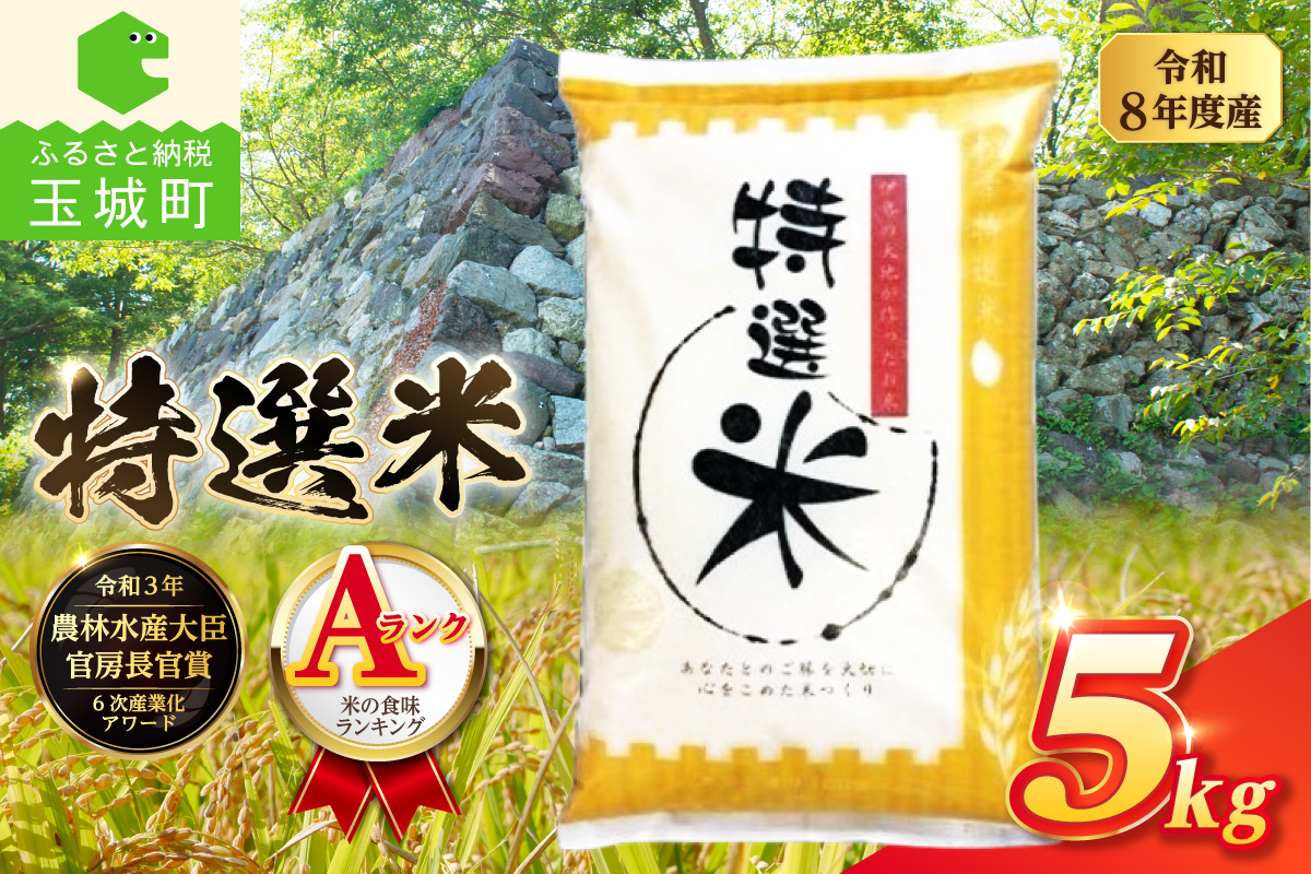 令和8年度産　コシヒカリ　特選米　5kg