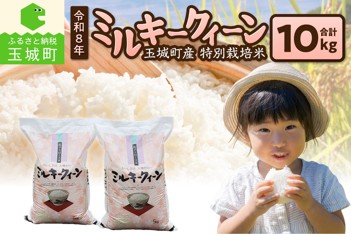 令和8年産 ミルキークイーン 10kg