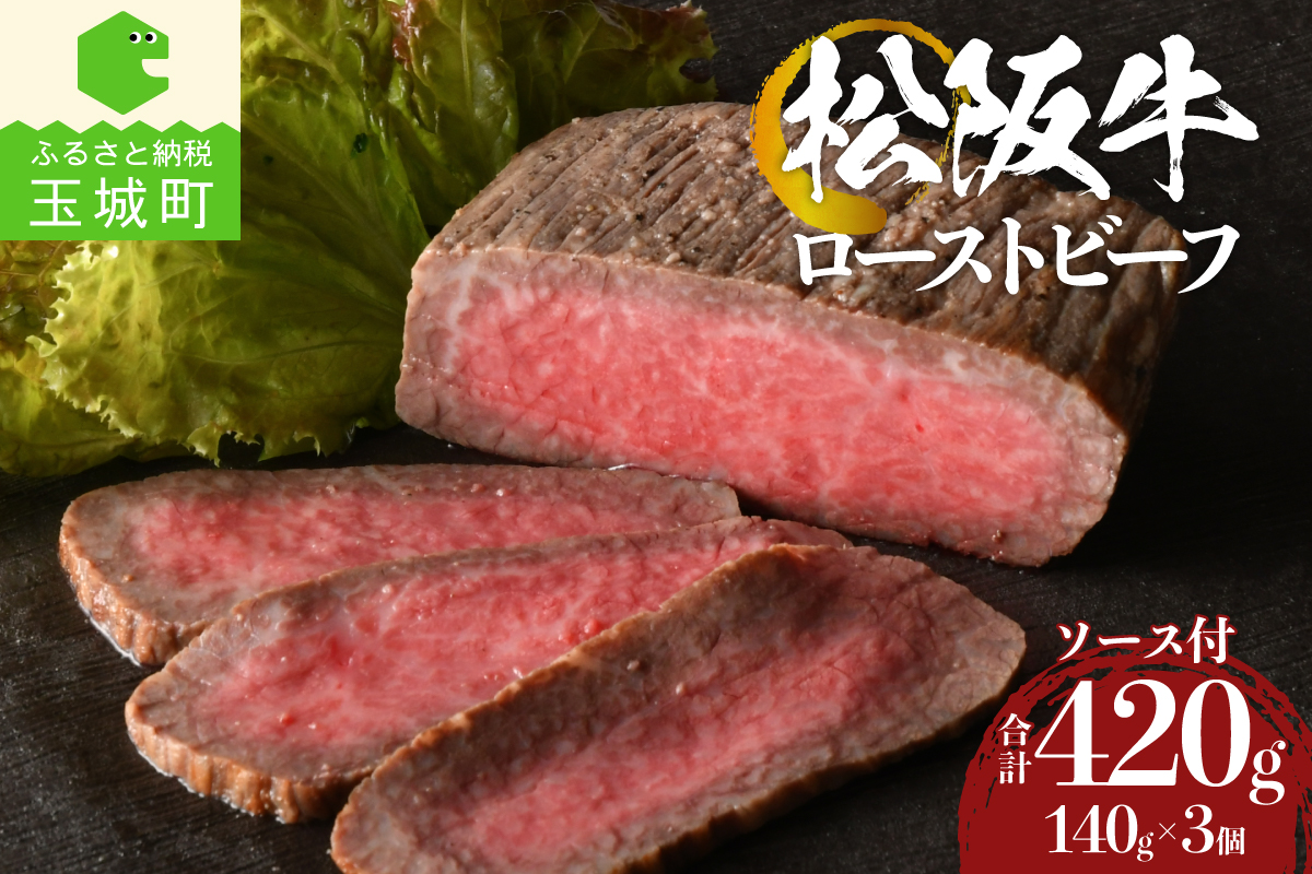松阪牛ローストビーフ 140g×3個