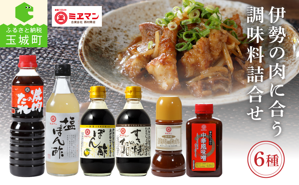 伊勢の肉に合う調味料詰合せセット 6種