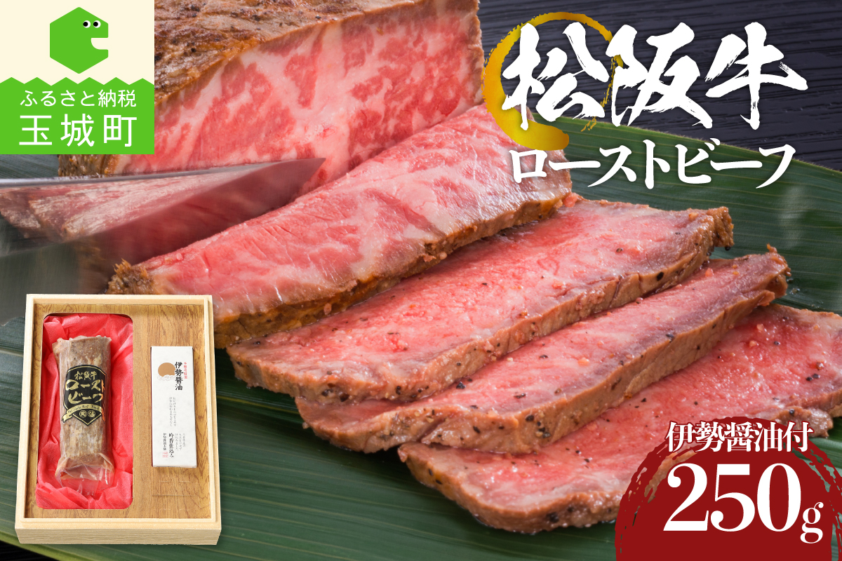 松阪牛ローストビーフ 250g