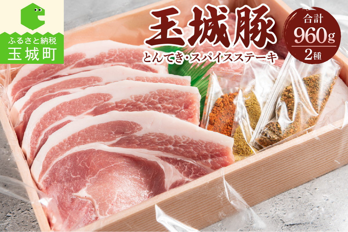 玉城豚とんてき・スパイスステーキセット