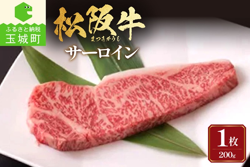 松阪牛サーロイン1枚(200g×1枚)