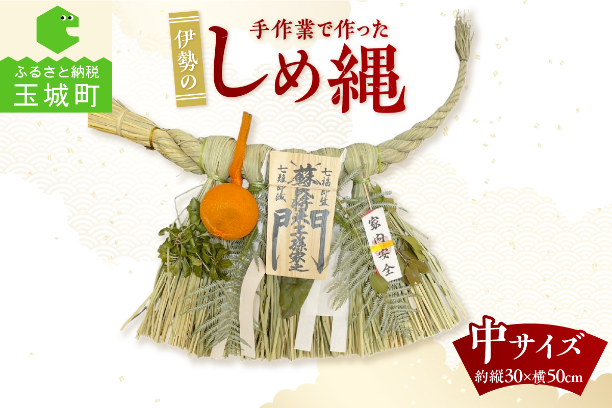 角谷産業　しめ縄　中