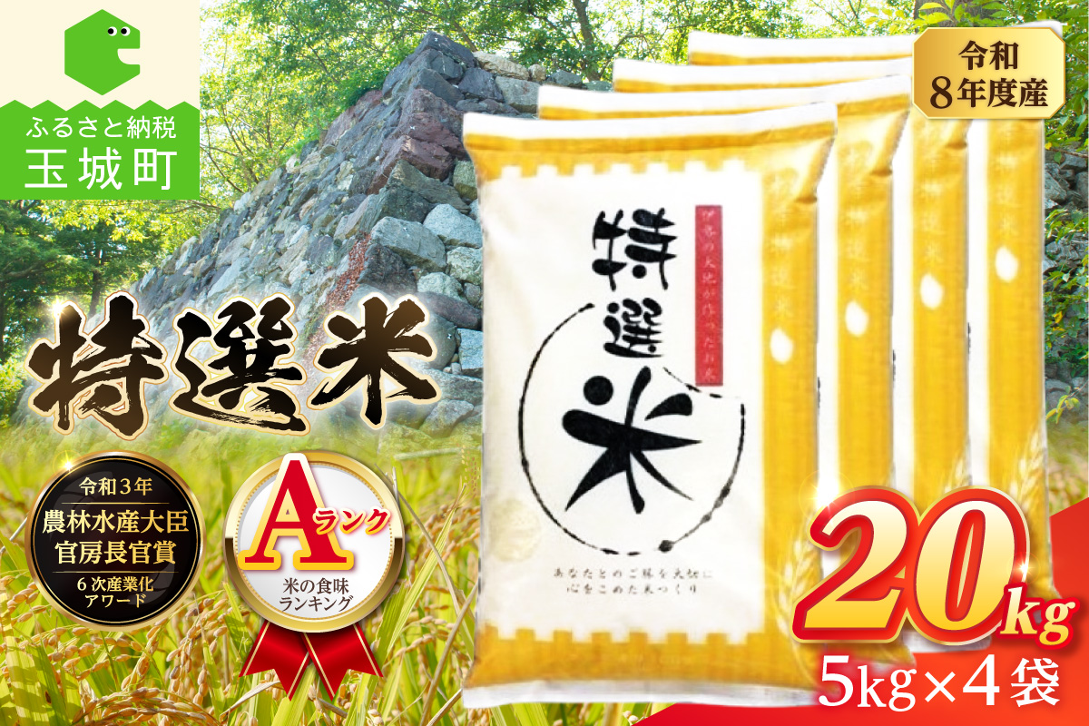 令和8年度産　コシヒカリ　特選米　20kg