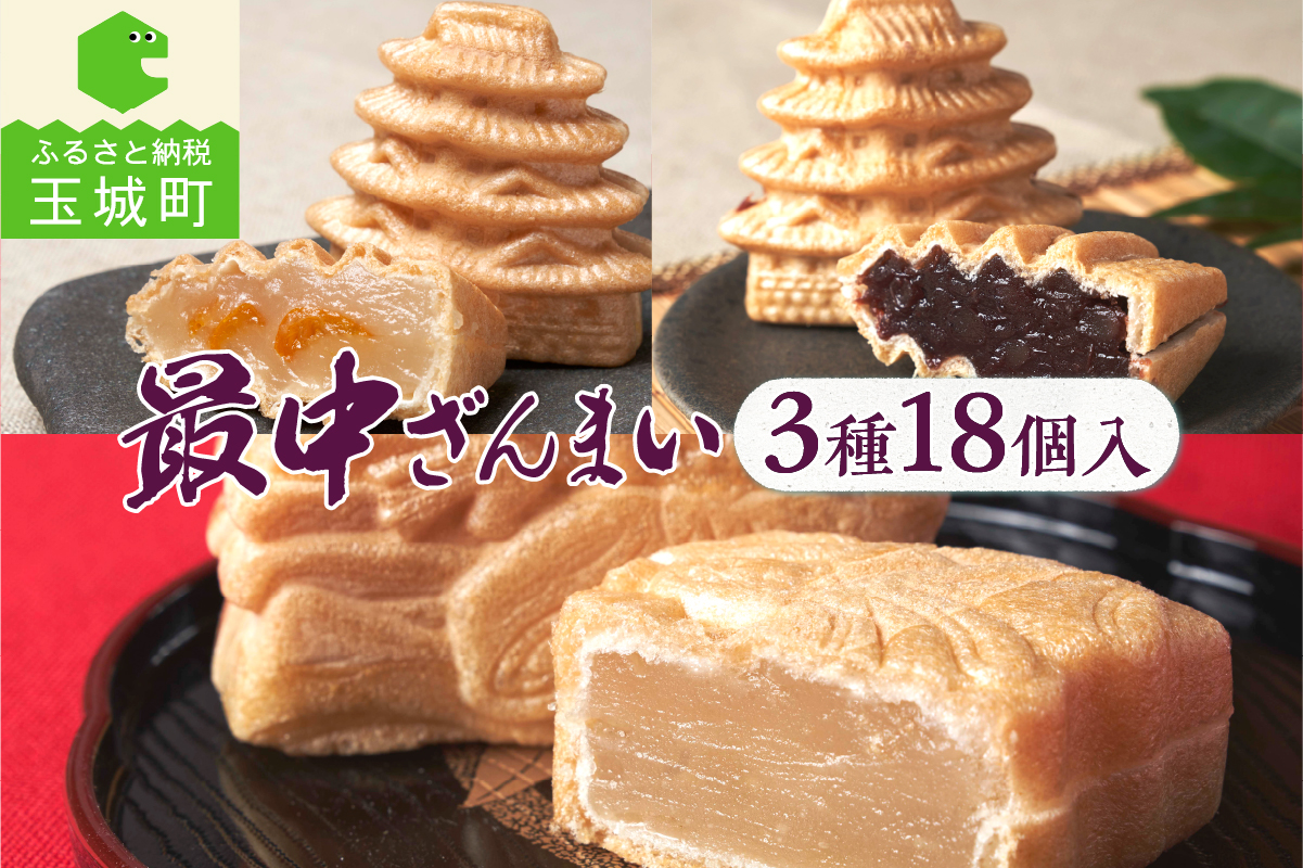 最中ざんまい18個入り(お城最中・姫最中・金柑入りお城最中）各6個