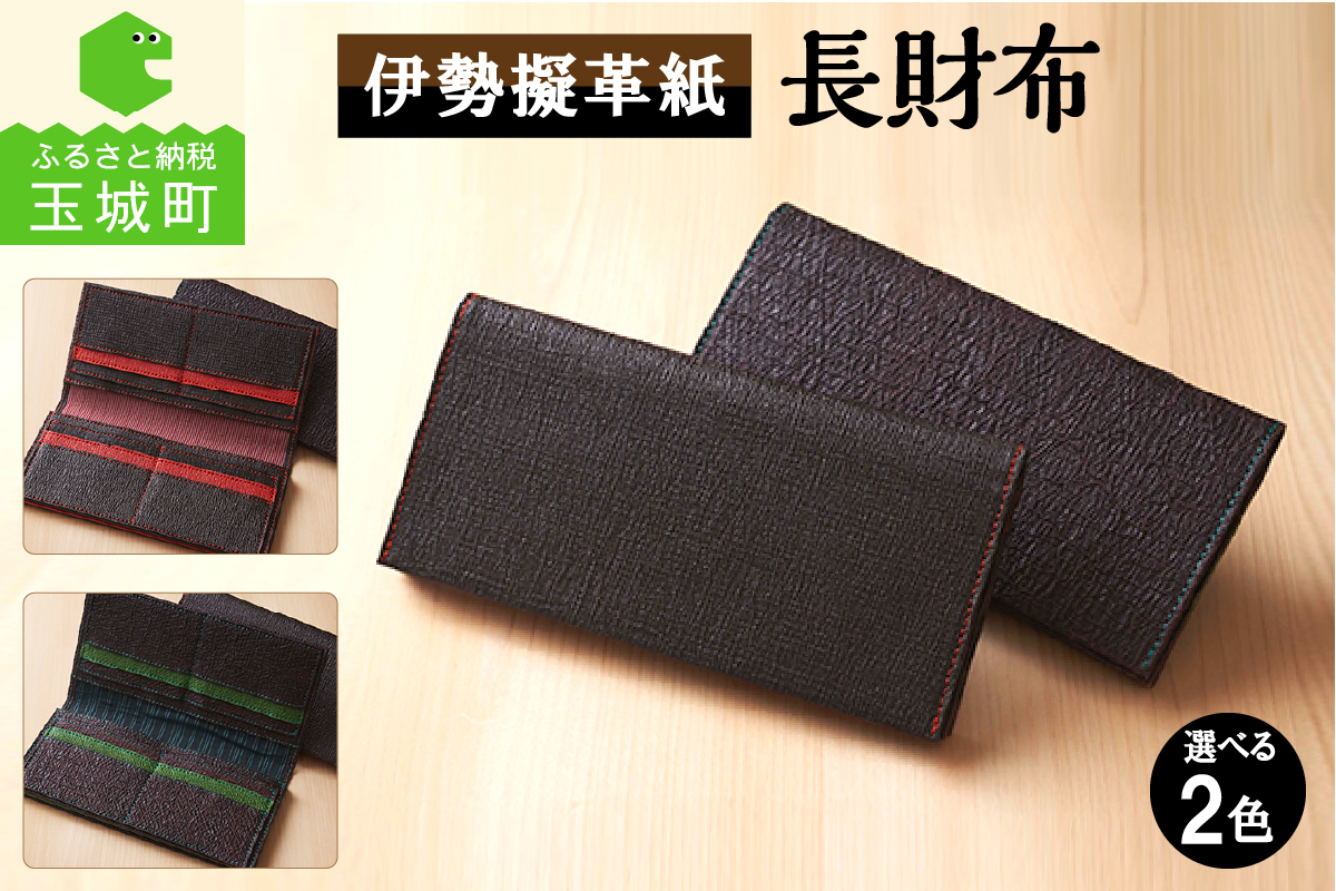 伊勢擬革紙　長財布