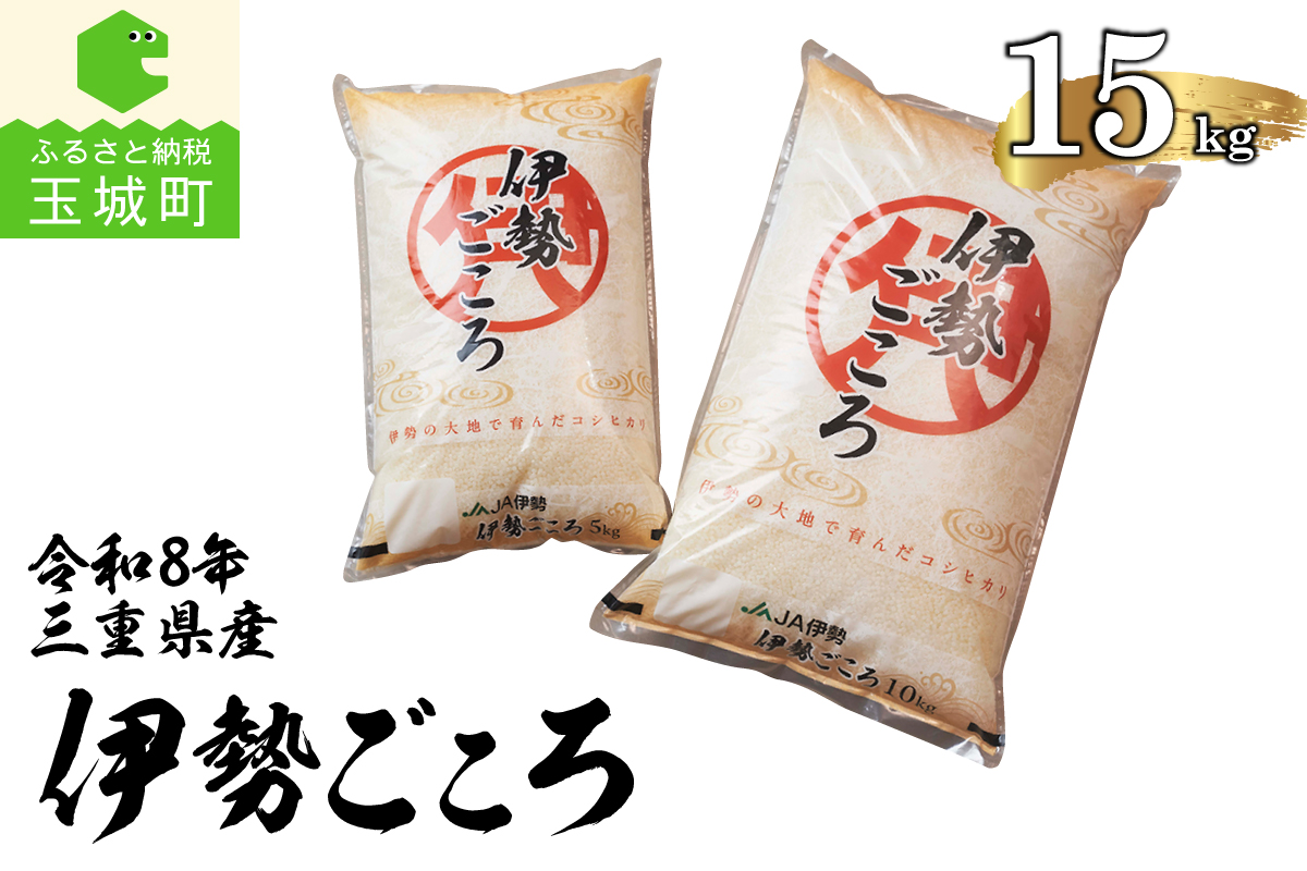 令和8年玉城産米コシヒカリ「伊勢ごころ」15kg