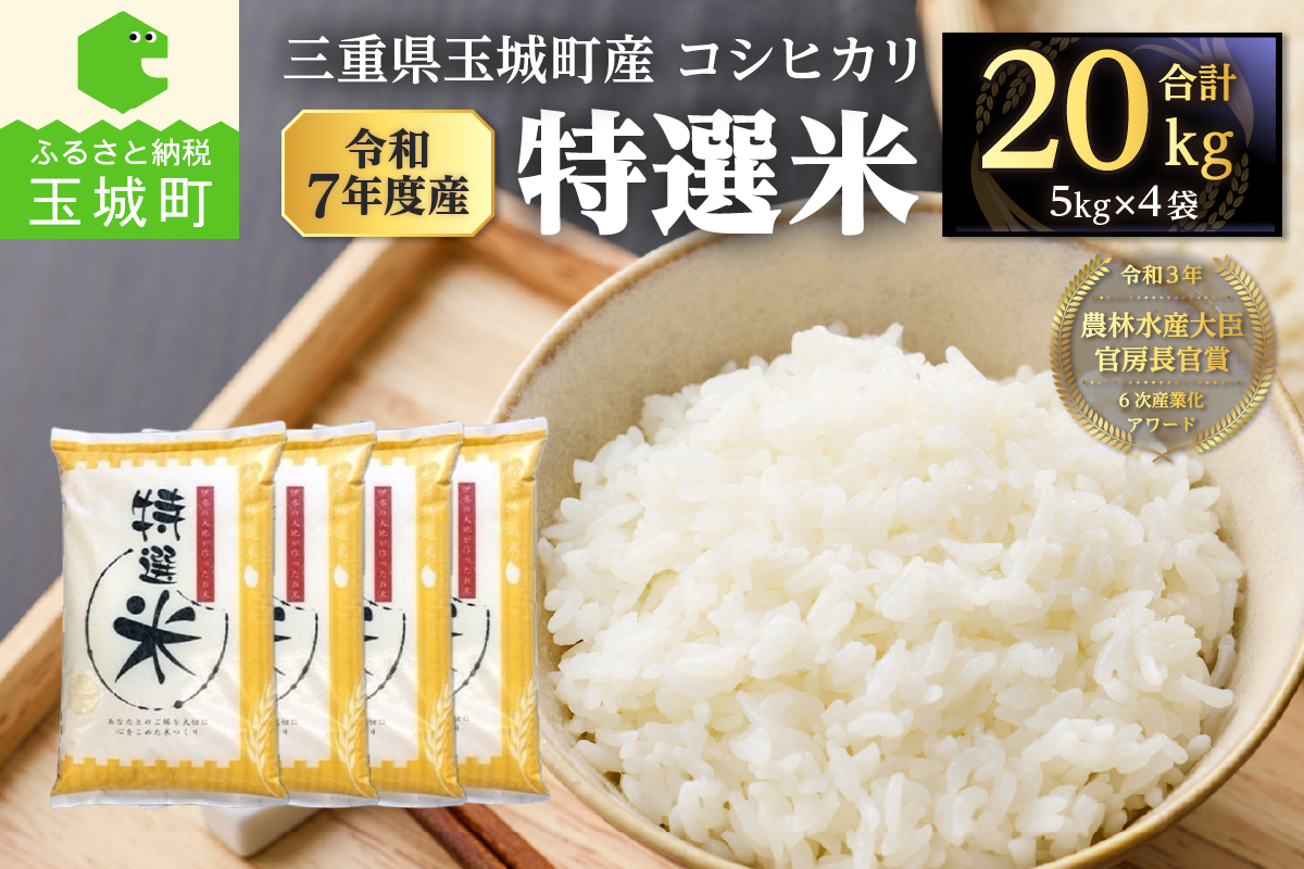 令和7年度産　コシヒカリ　特選米　20kg