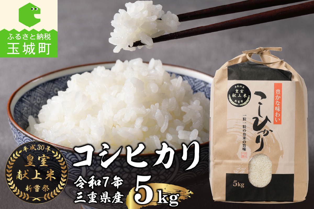 令和7年産米 三重県産コシヒカリ5kg 新嘗祭皇室献上米農家