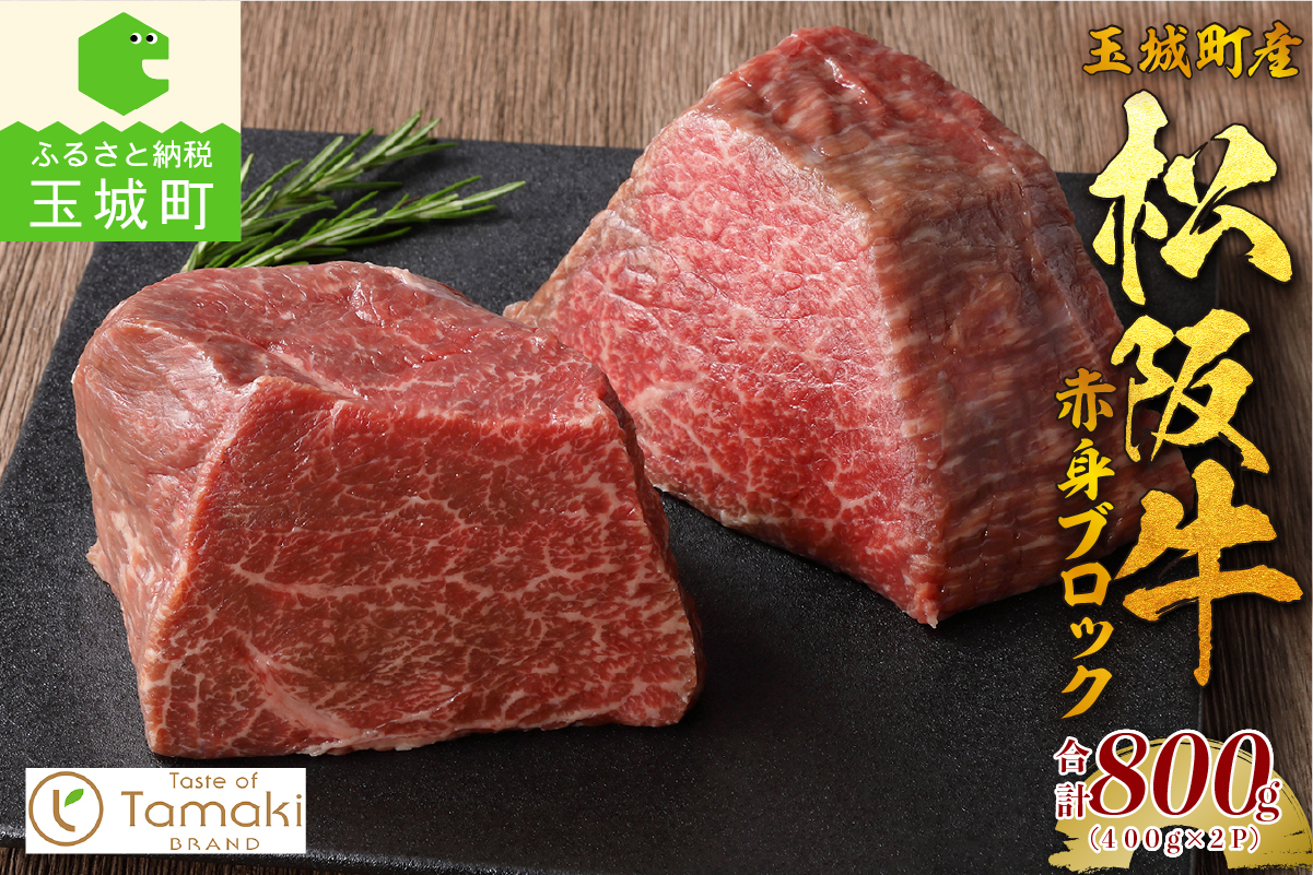 玉城町産 松阪牛赤身ブロック 400g×2P