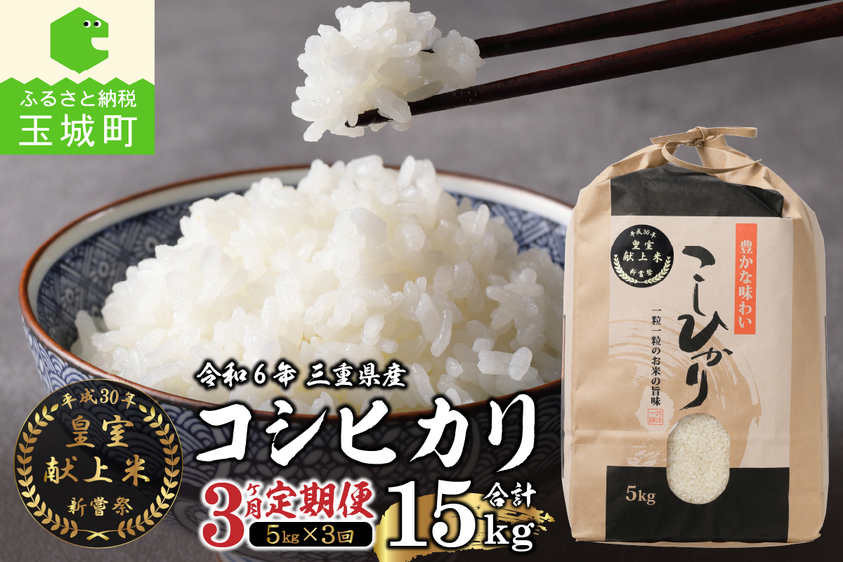 【定期便】 令和6年産米 三重県産コシヒカリ5kg×3ヶ月 新嘗祭皇室献上米農家