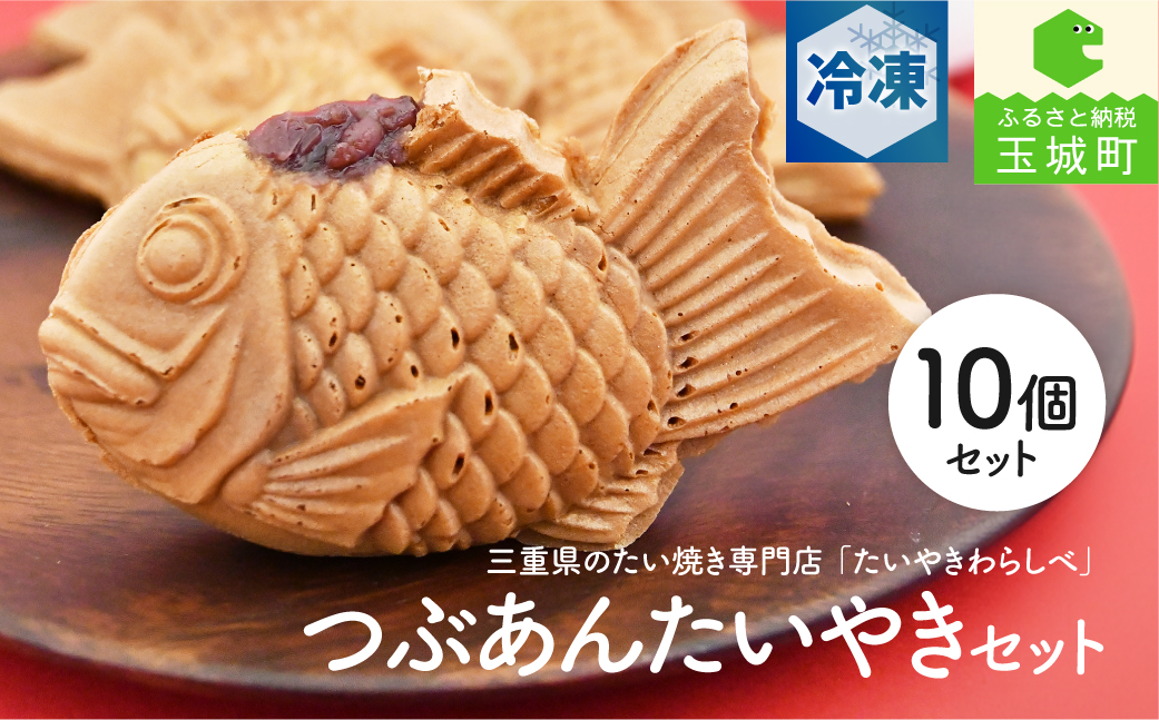 たいやきわらしべ つぶあん10個セット