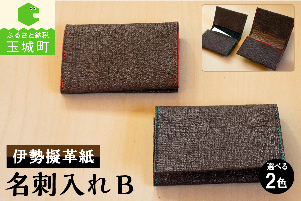 伊勢擬革紙　名刺入れB
