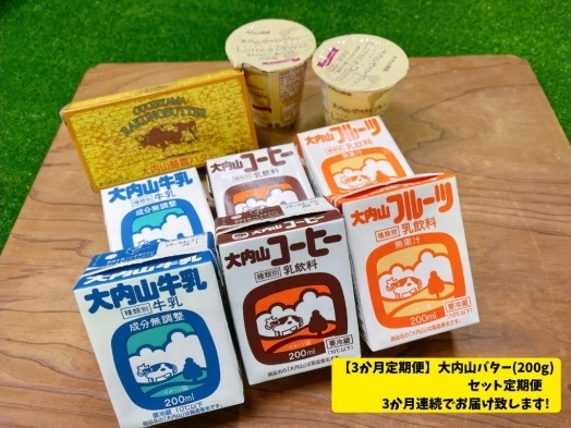 （冷蔵） 【３か月定期便】大内山バター（200g）セット定期便３か月連続でお届け致します！ ／ 松田商店 ふるさと納税 定期便 バター ヨーグルト プリン 牛乳 コーヒー 三重県 大紀町