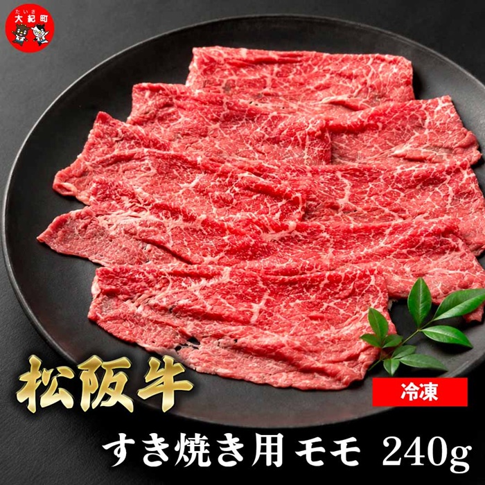 （冷凍） 松阪牛モモすき焼き 240g  b-176 ／ 瀬古食品 ふるさと納税 牛肉 松阪肉 名産 ブランド 霜ふり本舗 三重県 大紀町