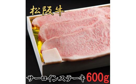 松阪牛　特選　サーロイン　ステーキ　600g（約200ｇ×3枚）　B-55／冷凍　瀬古食品　ふるさと納税　牛肉　松阪肉　名産　ブランド　霜ふり本舗　三重県　大紀町