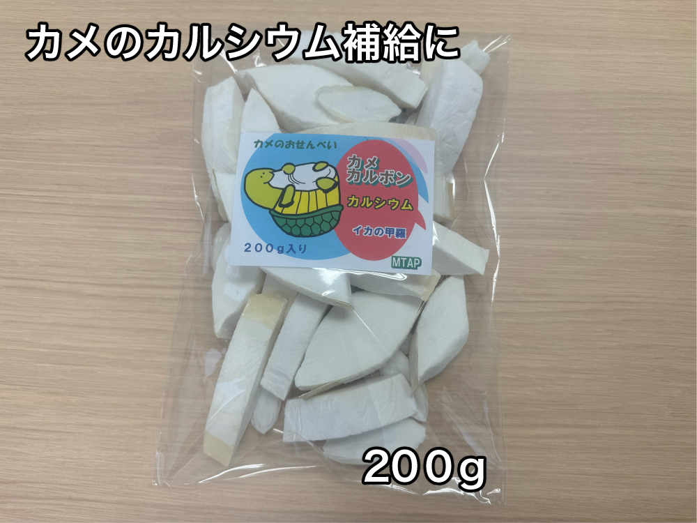 カメのおせんべい カメカルボン お得用200ｇ入り大袋 ／ 山添加工所 亀の餌 カメのエサ ペットフード 栄養補助食品 カルシウム ミネラル 三重県 大紀町