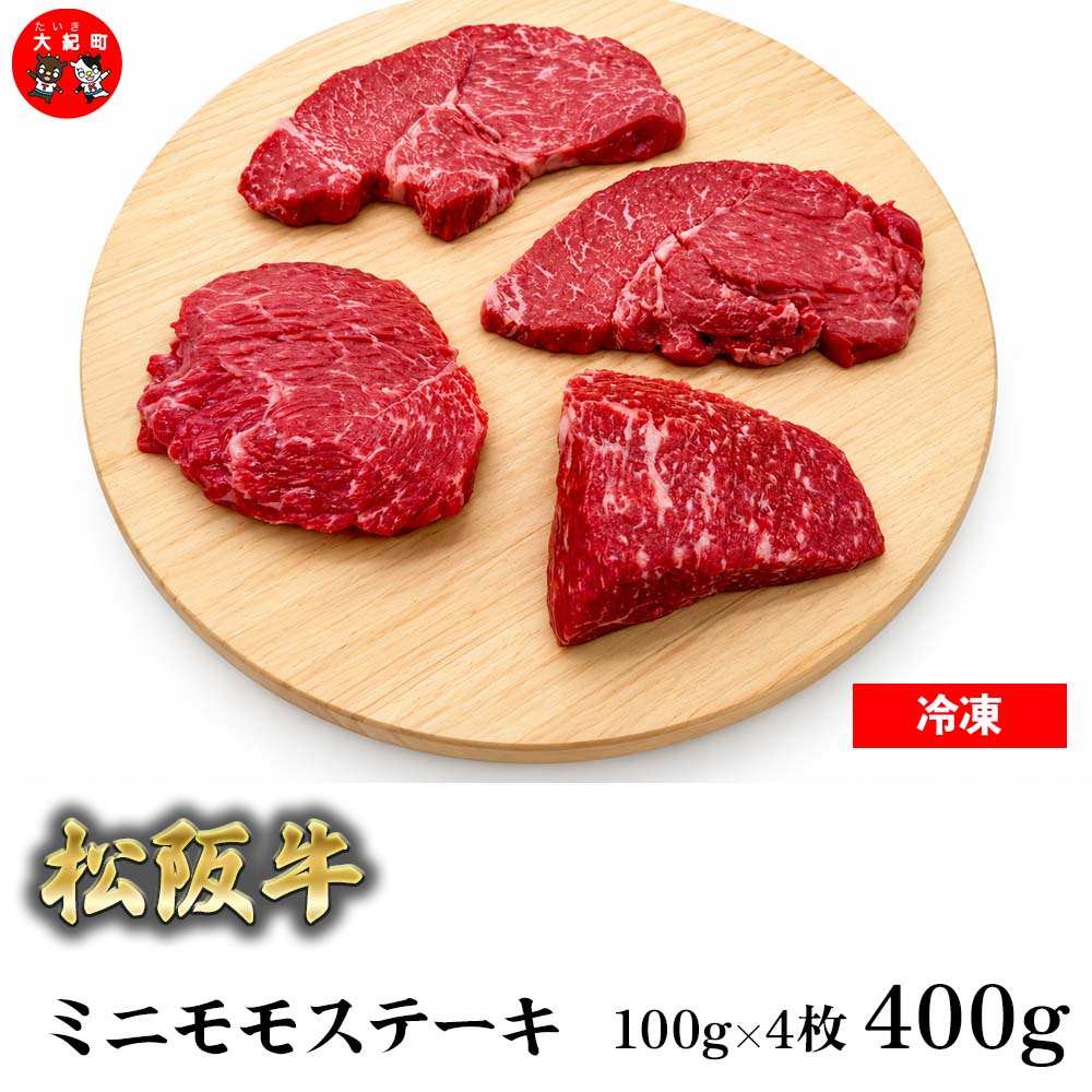 （冷凍） 松阪牛ミニモモステーキ　100ｇ×4枚 b-181 ／ 瀬古食品 ふるさと納税 牛肉 松阪肉 名産 ブランド 霜ふり本舗 三重県 大紀町