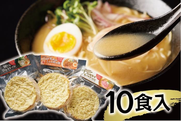 （冷凍） 【三重ラーメン詰め合せ/10食入り】 ／ 八家フーズ 松阪牛 伊勢どり 大内山牛乳 大紀町 ご当地グルメ ギフト 三重県