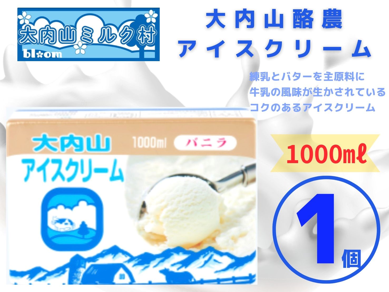 （冷凍） 大内山ミルク村 大内山アイスクリーム 1000ml×1個 ／ 大内山アイス 大内山 乳製品 アイス 人気 ロングセラー 三重県 大紀町