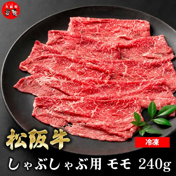 （冷凍） 松阪牛モモしゃぶしゃぶ 240g  b-177 ／ 瀬古食品 ふるさと納税 牛肉 松阪肉 名産 ブランド 霜ふり本舗 三重県 大紀町
