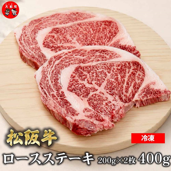 （冷凍）松阪牛ロースステーキ200ｇ×2枚　ギフト箱入り B-159 ／ 瀬古食品 ふるさと納税 牛肉 松阪肉 ステーキ 名産 ブランド 霜ふり本舗 三重県 大紀町