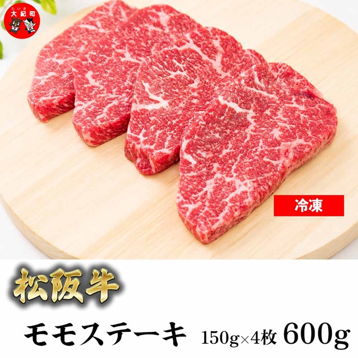 （冷凍）松阪牛赤身ステーキ（モモ）150ｇ×4枚 B-169 ／ 瀬古食品 ふるさと納税 牛肉 松阪肉 ステーキ 名産 ブランド 霜ふり本舗 三重県 大紀町