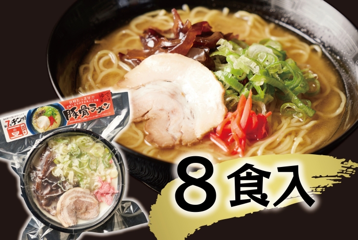 （冷凍） 【玉城豚の豚骨ラーメン/8食入り】 ／ 八家フーズ 電子レンジ 具材付き チャーシュー 大紀町 ご当地グルメ 三重県