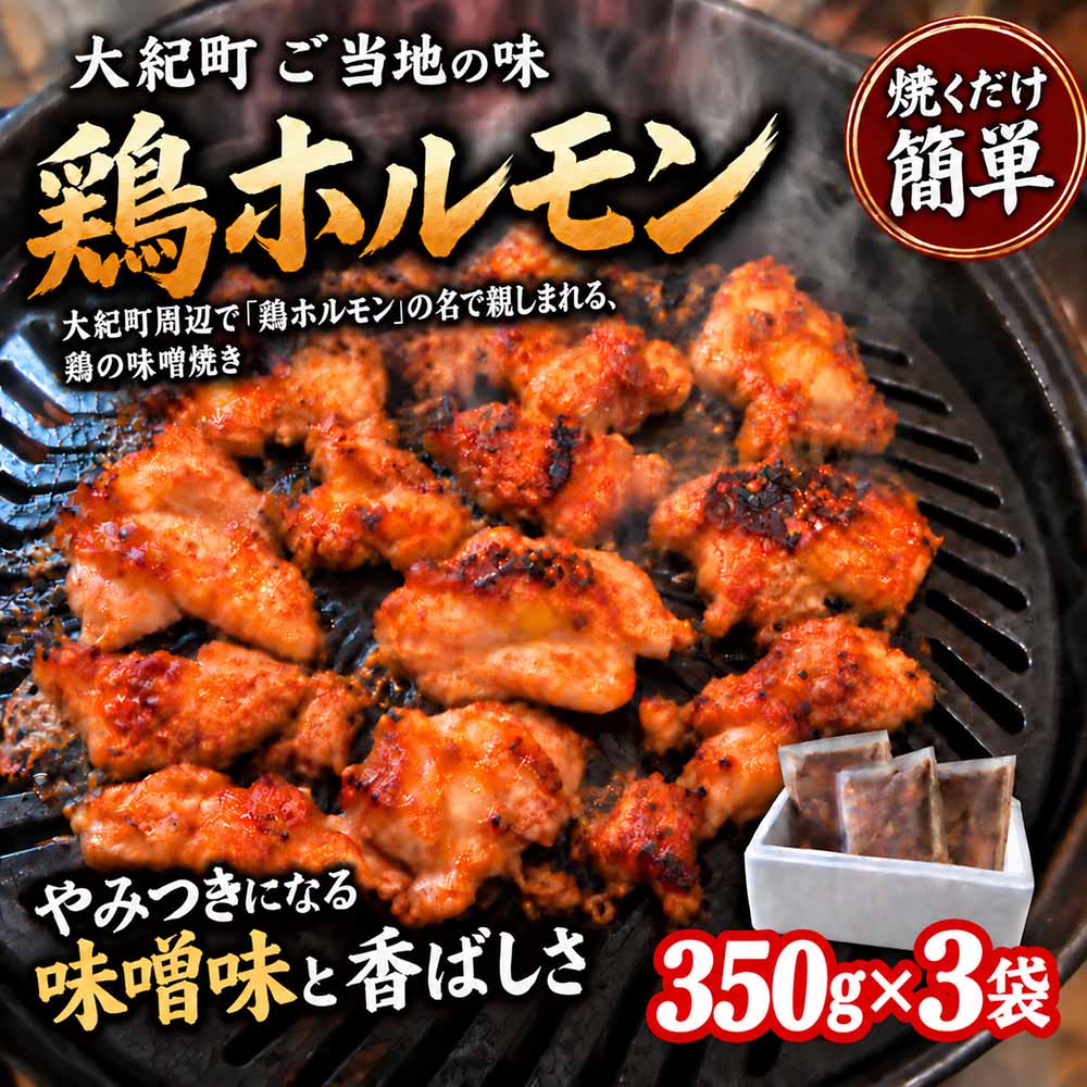 （冷凍）鶏味噌焼き 350g 3パックセット / 鶏ホルモン みそ焼き とりみそ焼き 簡単調理 味付け済み 小分け 冷凍 ご当地スーパー フレッシュにしむら 三重県 大紀町