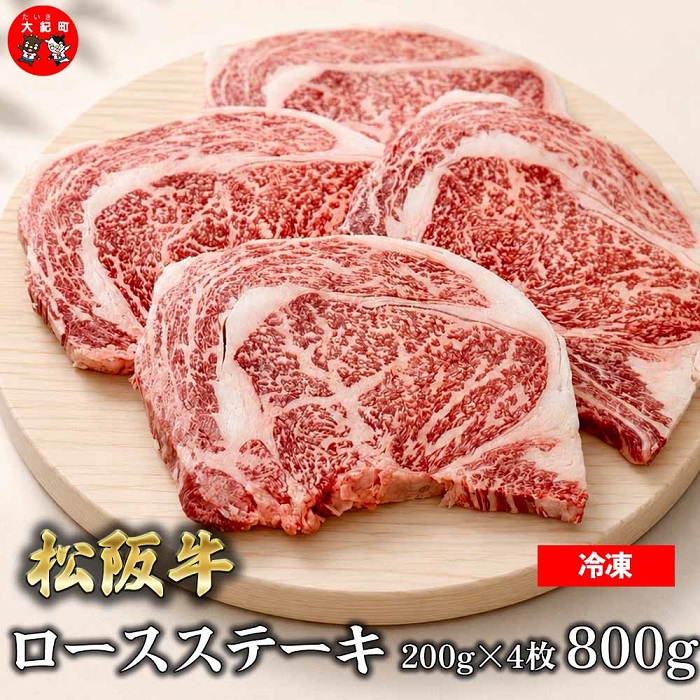 （冷凍）松阪牛ロースステーキ200ｇ×4枚　ギフト箱入り B-161 ／ 瀬古食品 ふるさと納税 牛肉 松阪肉 ステーキ 名産 ブランド 霜ふり本舗 三重県 大紀町
