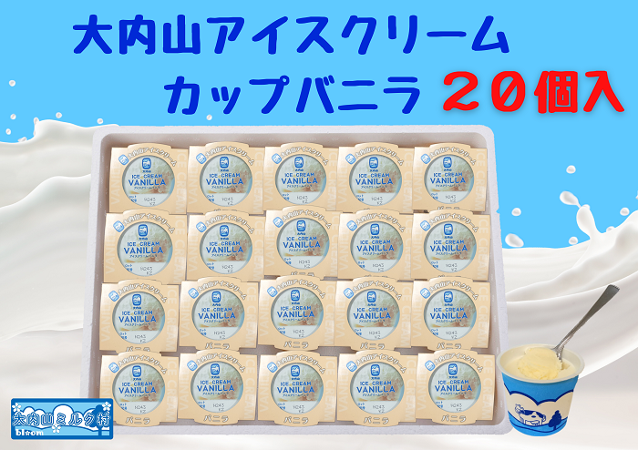 （冷凍）大内山アイスクリーム　カップバニラ２０個入 ／ 大紀町　大内山ミルク村　大内山乳製品　大内山酪農