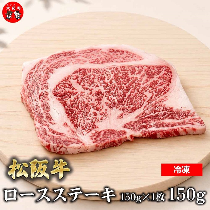 （冷凍）松阪牛ロースステーキ150ｇ×1枚　ギフト箱入り B-148 ／ 瀬古食品 ふるさと納税 牛肉 松阪肉 ステーキ 名産 ブランド 霜ふり本舗 三重県 大紀町