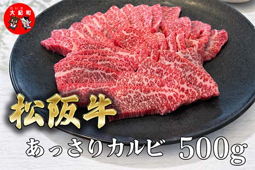 （冷凍）松阪牛あっさりカルビ　500ｇ B-146 ／ 冷凍 瀬古食品 ふるさと納税 牛肉 松阪肉 カルビ 名産 ブランド 霜ふり本舗 三重県 大紀町