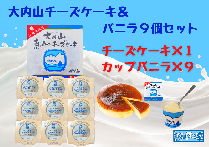 （冷凍）大内山チーズケーキ＆バニラ９個セット ／ 大紀町　大内山ミルク村　大内山乳製品　大内山酪農