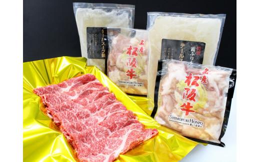 松阪牛　2度鍋セット　B-27／冷凍　瀬古食品　ふるさと納税　牛肉　松阪肉　肩ロース　ホルモン　テール　名産　ブランド　霜ふり本舗　三重県　大紀町