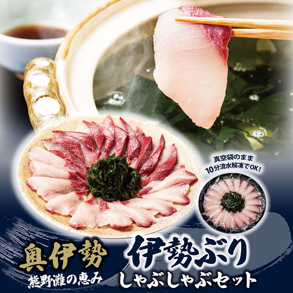 （冷凍）【１月第４週発送】伊勢ぶり しゃぶしゃぶ セット 選べる配送月 約200g ／ 2人前 3人前 鰤 ブリ ひろめ付 冷凍 年内配送 年末 お取り寄せ 海鮮 魚 ギフト 鍋 海産物 水産物 三重県 大紀町