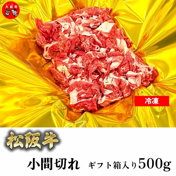 （冷凍）松阪牛小間切れ 500ｇ ギフト箱入り b-174 ／ 瀬古食品 ふるさと納税 牛肉 松阪肉 名産 ブランド 霜ふり本舗 三重県 大紀町