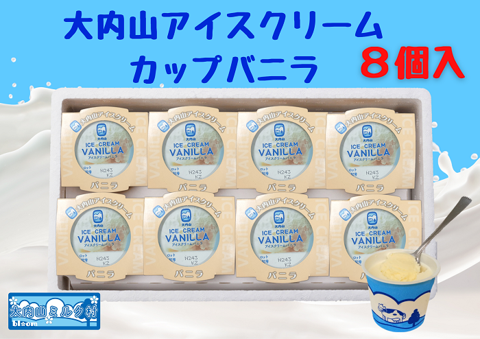 （冷凍）大内山アイスクリーム　カップバニラ８個入 ／ 大紀町　大内山ミルク村　大内山乳製品　大内山酪農
