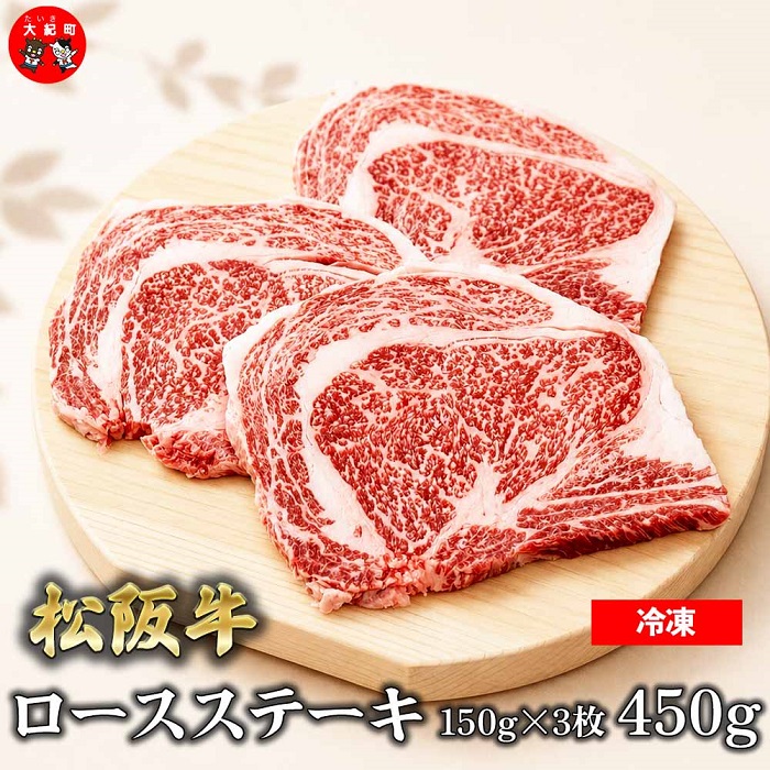 （冷凍）松阪牛ロースステーキ150ｇ×3枚　ギフト箱入り B-150 ／ 瀬古食品 ふるさと納税 牛肉 松阪肉 ステーキ 名産 ブランド 霜ふり本舗 三重県 大紀町