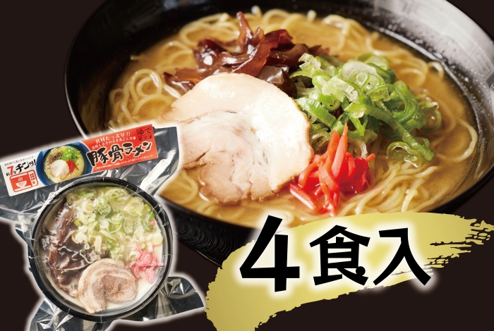 （冷凍） 【玉城豚の豚骨ラーメン/4食入り】 ／ 八家フーズ 電子レンジ 具材付き チャーシュー 大紀町 ご当地グルメ 三重県