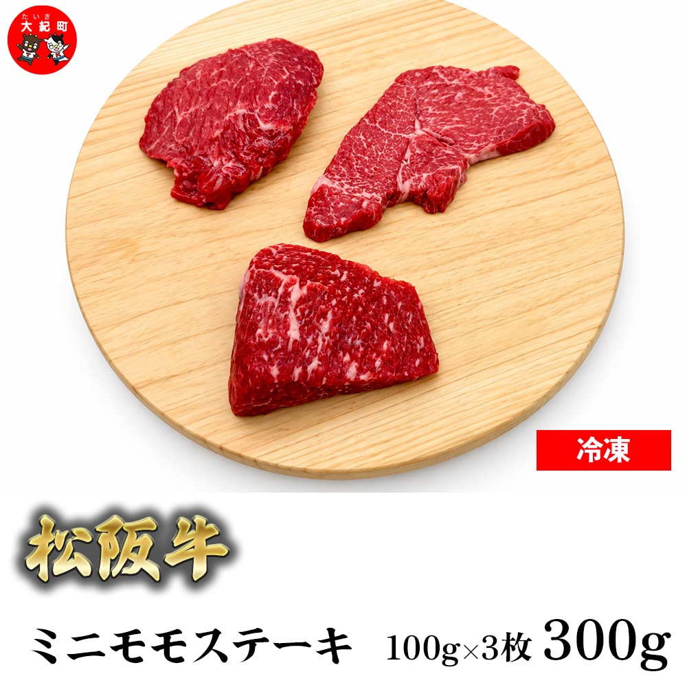 （冷凍） 松阪牛ミニモモステーキ　100ｇ×3枚 b-180 ／ 瀬古食品 ふるさと納税 牛肉 松阪肉 名産 ブランド 霜ふり本舗 三重県 大紀町