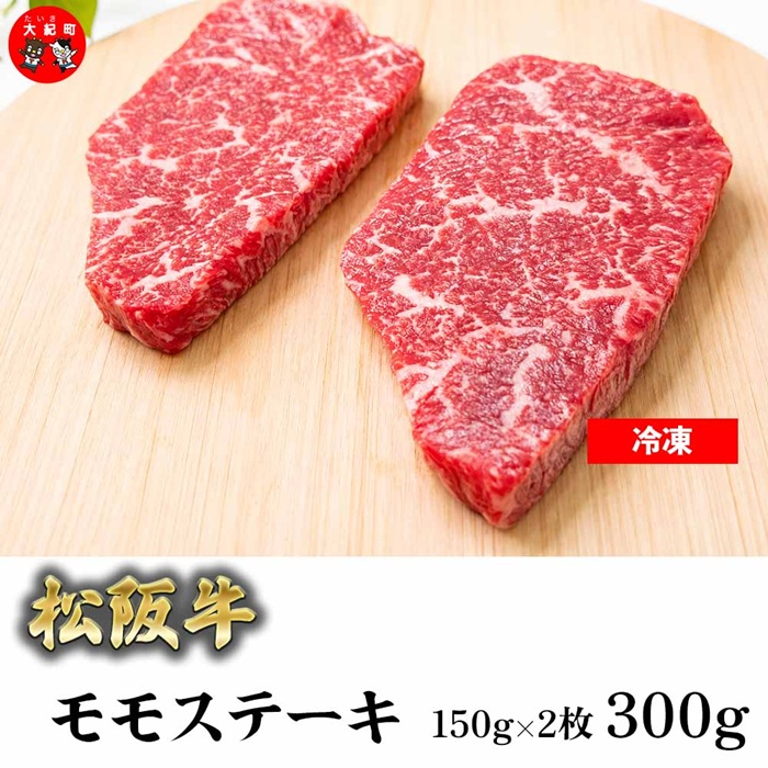 （冷凍）松阪牛赤身ステーキ（モモ）150ｇ×2枚 B-168 ／ 瀬古食品 ふるさと納税 牛肉 松阪肉 ステーキ 名産 ブランド 霜ふり本舗 三重県 大紀町